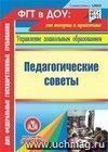 Педагогические советы. Компакт-диск для компьютера