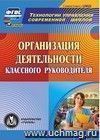 Организация деятельности классного руководителя. Компакт-диск для компьютера