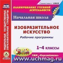 Рабочие программы. Изобразительное искусство. 1-4 классы. УМК "Перспектива". Компакт-диск для компьютера