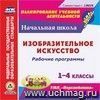 Рабочие программы. Изобразительное искусство. 1-4 классы. УМК 