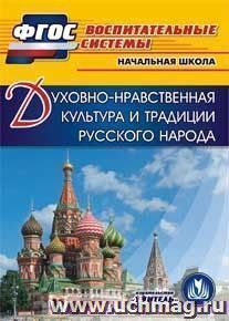 Духовно-нравственная культура и традиции русского народа. Компакт-диск для компьютера: Начальная школа