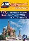 Духовно-нравственная культура и традиции русского народа. Компакт-диск для компьютера: Начальная школа