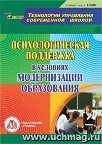 Психологическая поддержка в условиях модернизации образования. Компакт-диск для компьютера — интернет-магазин УчМаг