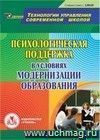Психологическая поддержка в условиях модернизации образования. Компакт-диск для компьютера