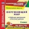 Окружающий мир. 1 класс. Рабочая программа и система уроков по УМК "Школа 2100". Компакт-диск для компьютера