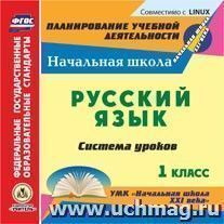 Русский язык. 1 класс: система уроков по УМК "Начальная школа XXI века". Компакт-диск для компьютера — интернет-магазин УчМаг