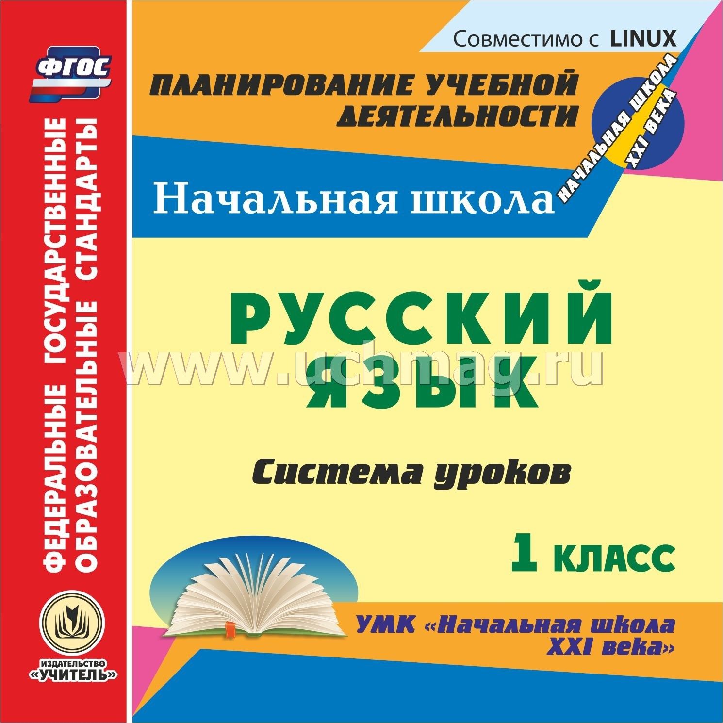 План-конспект урока по фгос в1классе по школе 21 века