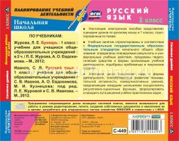 Русский язык. 1 класс: система уроков по УМК "Начальная школа XXI века". Компакт-диск для компьютера — интернет-магазин УчМаг