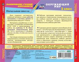 Окружающий мир. 1 класс. Рабочая программа и система уроков по УМК "Начальная школа XXI века". Компакт-диск для компьютера — интернет-магазин УчМаг