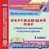 Окружающий мир. 1 класс. Рабочая программа и система уроков по УМК 