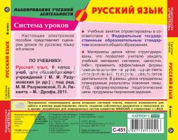 Русский язык. 6 класс. Система уроков по учебнику под редакцией М. М. Разумовской, П. А. Леканта. Компакт-диск для компьютера — интернет-магазин УчМаг