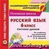 Русский язык. 6 класс. Система уроков по учебнику под редакцией М.М. Разумовской, П.А. Леканта. Компакт-диск для компьютера