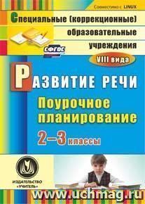 Развитие речи. 2-3 классы: поурочное планирование для образовательных учреждений VIII вида. Компакт-диск для компьютера