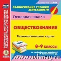 Обществознание. 8-9 классы. Технологические карты по учебникам под редакцией Л. Н. Боголюбова, Н. И. Городецкой, А. И. Матвеева. Компакт-диск для компьютера — интернет-магазин УчМаг