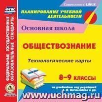 Обществознание. 8-9 классы. Технологические карты по учебникам под редакцией Л. Н. Боголюбова, Н. И. Городецкой, А. И. Матвеева. Компакт-диск для компьютера