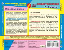 Обществознание. 8-9 классы. Технологические карты по учебникам под редакцией Л. Н. Боголюбова, Н. И. Городецкой, А. И. Матвеева. Компакт-диск для компьютера — интернет-магазин УчМаг