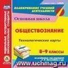 Обществознание. 6-9 классы. Технологические карты по учебникам под редакцией Л.Н. Боголюбова, Л.Ф. Ивановой, Н.И. Городецкой, А.И. Матвеева. Компакт-диск для компьютера