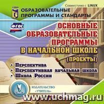 Основные образовательные программы в начальной школе (проекты). Компакт-диск для компьютера: Перспектива. Перспективная начальная школа. Школа России