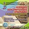 Основные образовательные программы в начальной школе (проекты). Компакт-диск для компьютера: Перспектива. Перспективная начальная школа. Школа России