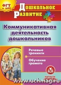 Коммуникативная деятельность дошкольников. Компакт-диск для компьютера: Речевые тренинги. Обучение грамоте