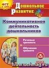 Коммуникативная деятельность дошкольников. Компакт-диск для компьютера: Речевые тренинги. Обучение грамоте