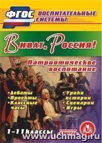 Виват, Россия! Компакт-диск для компьютера: Дебаты. Проекты. Классные часы. Уроки истории. Игры — интернет-магазин УчМаг