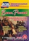 Виват, Россия! Компакт-диск для компьютера.: Дебаты. Проекты. Классные часы. Уроки истории. Игры