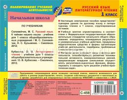 Русский язык. Литературное чтение. 1 класс: система уроков по УМК "Гармония". Компакт-диск для компьютера — интернет-магазин УчМаг