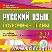 Русский язык. 10-11 классы: поурочные планы по учебнику А. И. Власенкова, Л. М. Рыбченковой. Компакт-диск для компьютера — интернет-магазин УчМаг