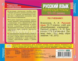 Русский язык. 10-11 классы: поурочные планы по учебнику А. И. Власенкова, Л. М. Рыбченковой. Компакт-диск для компьютера — интернет-магазин УчМаг