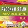 Русский язык. 10-11 классы: поурочные планы по учебнику А.И. Власенкова, Л.М. Рыбченковой. Компакт-диск для компьютера