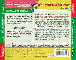 Окружающий мир. 1 класс: система уроков по УМК "Перспективная начальная школа". Компакт-диск для компьютера — интернет-магазин УчМаг