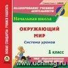 Окружающий мир. 1 класс: система уроков по УМК 