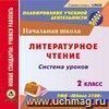 Литературное чтение. 2 класс: система уроков по УМК "Школа 2100". Компакт-диск для компьютера