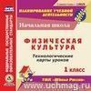 Физическая культура. 1 класс: технологические карты уроков по УМК 