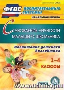 Становление личности младшего школьника. Компакт-диск для компьютера: Воспитание детского коллектива. 1-4 классы