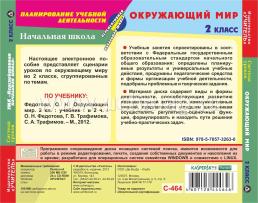 Окружающий мир. 2 класс: система уроков по УМК "Перспективная начальная школа". Компакт-диск для компьютера — интернет-магазин УчМаг