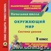 Окружающий мир. 2 класс: система уроков по УМК 