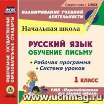 Русский язык: обучение письму. 1 класс. Рабочая программа и система уроков по УМК "Перспективная начальная школа". Компакт-диск для компьютера — интернет-магазин УчМаг