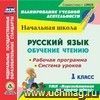 Русский язык: обучение чтению. 1 класс. Рабочая программа и система уроков по УМК "Перспективная начальная школа". Компакт-диск для компьютера