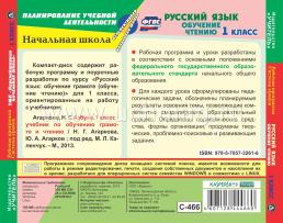 Русский язык: обучение чтению. 1 класс. Рабочая программа и система уроков по УМК "Перспективная начальная школа". Компакт-диск для компьютера — интернет-магазин УчМаг