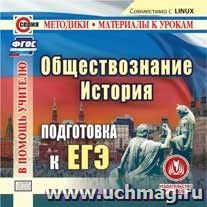 История. Обществознание. Подготовка к ЕГЭ. Компакт-диск для компьютера