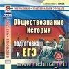 История. Обществознание. Подготовка к ЕГЭ. Компакт-диск для компьютера