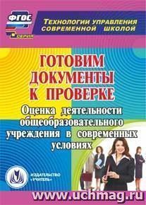 Готовим документы к проверке. Компакт-диск для компьютера: Оценка деятельности общеобразовательного учреждения в современных условиях