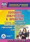 Готовим документы к проверке. Компакт-диск для компьютера: Оценка деятельности общеобразовательного учреждения в современных условиях