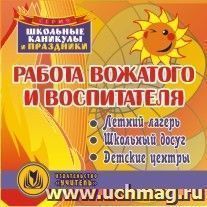 Работа вожатого и воспитателя.  Компакт-диск для компьютера: Летний лагерь. Школьный досуг. Детские центры — интернет-магазин УчМаг