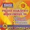 Работа вожатого и воспитателя.  Компакт-диск для компьютера: Летний лагерь. Школьный досуг. Детские центры