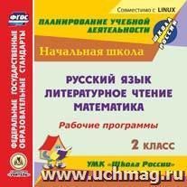 Рабочие программы. УМК "Школа России". 2 класс. Компакт-диск для компьютера: Русский язык. Литературное чтение. Математика