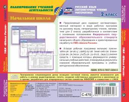 Рабочие программы. УМК "Школа России". 2 класс. Компакт-диск для компьютера: Русский язык. Литературное чтение. Математика — интернет-магазин УчМаг