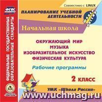 Рабочие программы. УМК "Школа России". 2 класс. Компакт-диск для компьютера: Окружающий мир. Музыка. Изобразительное искусство. Физическая культура